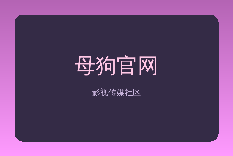 母狗官网传媒